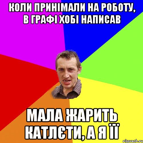 коли принімали на роботу, в графі хобі написав мала жарить катлєти, а я її, Мем Чоткий паца