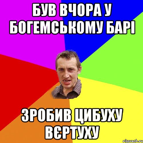 Був вчора у Богемському барі зробив Цибуху вєртуху, Мем Чоткий паца