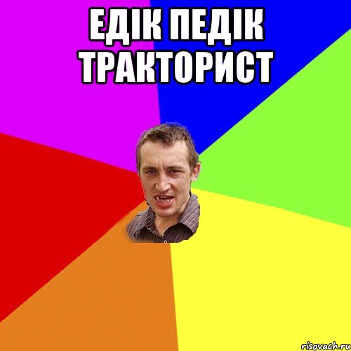 шеф не виплатив зарплату пішов йому всі нахуй пайки попалив, Мем Чоткий паца