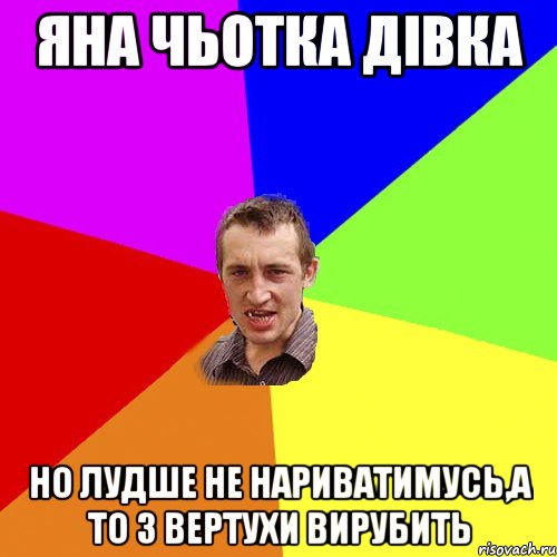 яна чьотка дівка но лудше не нариватимусь,а то з вертухи вирубить, Мем Чоткий паца