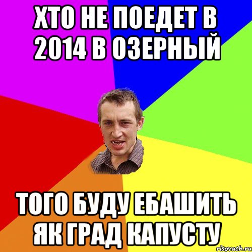 хто не поедет в 2014 в озерный того буду ебашить як град капусту, Мем Чоткий паца