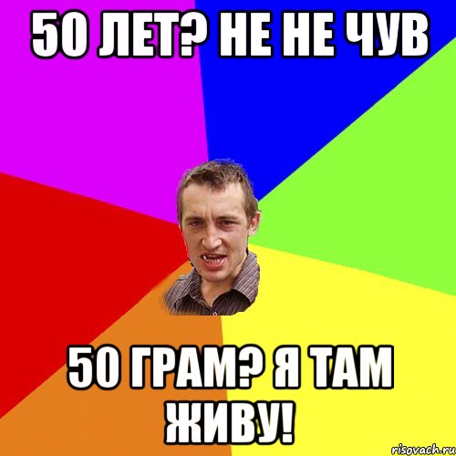 50 лет? не не чув 50 грам? я там живу!, Мем Чоткий паца