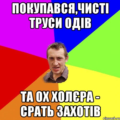 Покупався,чисті труси одів Та ох холєра - срать захотів, Мем Чоткий паца