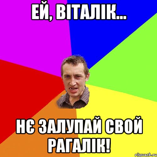 Ей, Віталік... Нє залупай свой рагалік!, Мем Чоткий паца