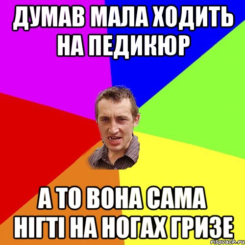 Думав мала ходить на педикюр А то вона сама нігті на ногах гризе, Мем Чоткий паца