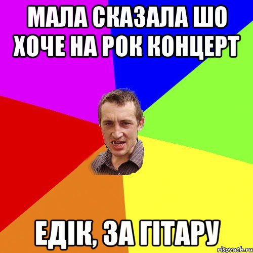 Мала сказала шо хоче на рок концерт Едік, за гітару, Мем Чоткий паца