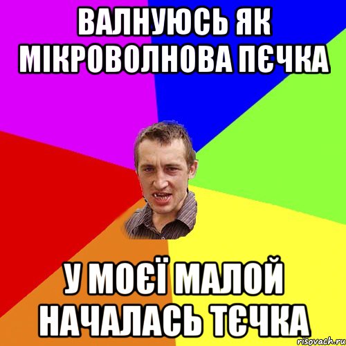 валнуюсь як мікроволнова пєчка у моєї малой началась тєчка, Мем Чоткий паца