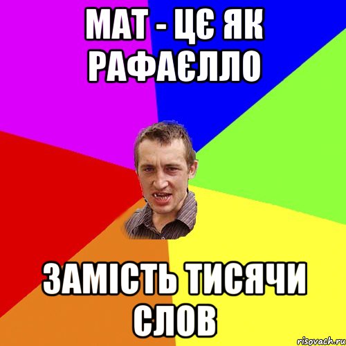 Мат - цє як рафаєлло Замість тисячи слов, Мем Чоткий паца