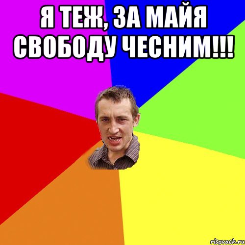 я теж, за Майя свободу чесним!!! , Мем Чоткий паца
