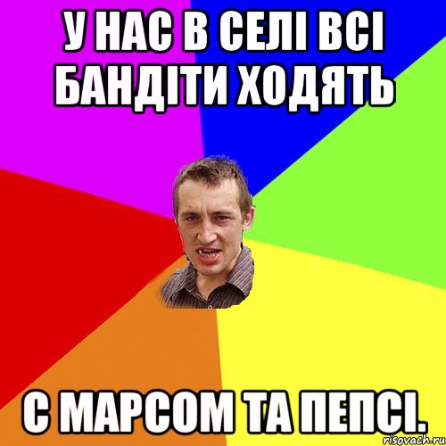 У нас в селі всі бандіти ходять с марсом та пепсі., Мем Чоткий паца