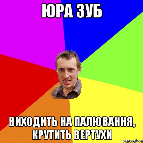 Юра зуб виходить на палювання, крутить вертухи, Мем Чоткий паца