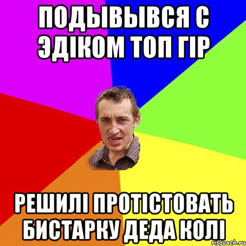 Подывывся с Эдіком Топ Гір Решилі протістовать бистарку деда Колі, Мем Чоткий паца