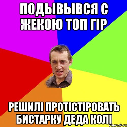 подывывся с жекою топ гiр решилi протiстiровать бистарку деда колi, Мем Чоткий паца