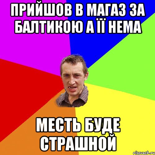 Прийшов в магаз за Балтикою а її нема Месть буде страшной, Мем Чоткий паца