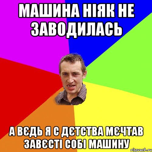 машина ніяк не заводилась а вєдь я с дєтства мєчтав завєсті собі машину, Мем Чоткий паца