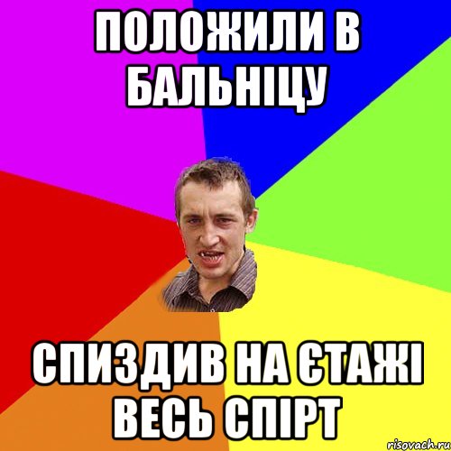 Положили в бальніцу спиздив на єтажі весь спірт, Мем Чоткий паца