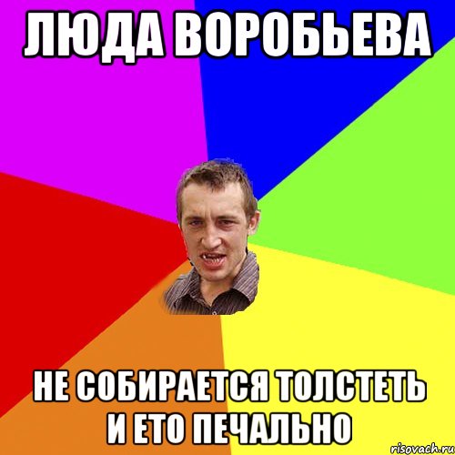 Люда Воробьева не собирается толстеть и ето печально, Мем Чоткий паца