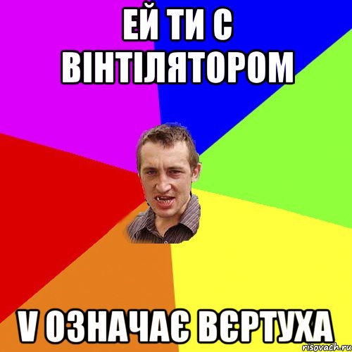 ей ти с вінтілятором V означає вєртуха, Мем Чоткий паца