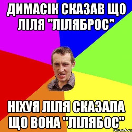 Димасік сказав що ліля "ліляброс" ніхуя ліля сказала що вона "лілябос", Мем Чоткий паца