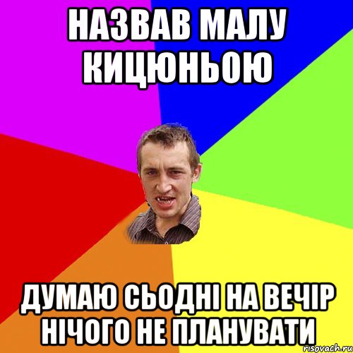 назвав малу кицюньою думаю сьодні на вечір нічого не планувати, Мем Чоткий паца