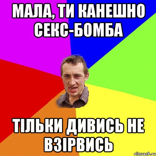 мала, ти канешно секс-бомба тільки дивись не взірвись, Мем Чоткий паца