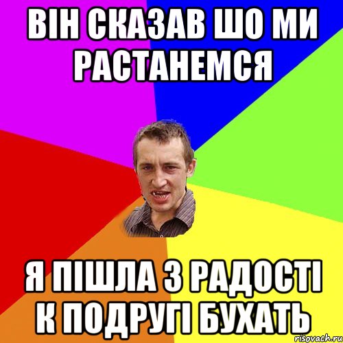 він сказав шо ми растанемся я пішла з радості к подругі бухать, Мем Чоткий паца