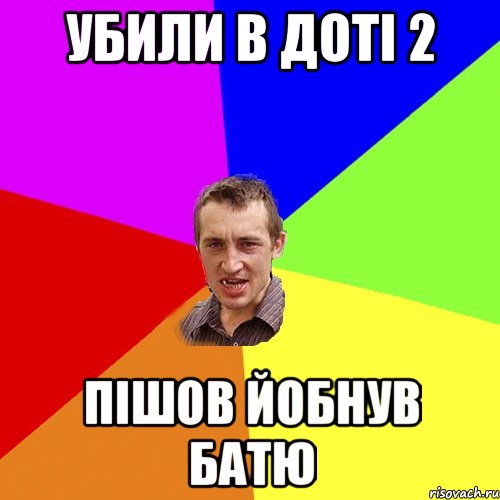 Убили в Доті 2 Пішов йобнув батю, Мем Чоткий паца