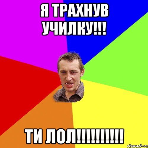 Я трахнув училку!!! Ти лол!!!!!!!!!!, Мем Чоткий паца