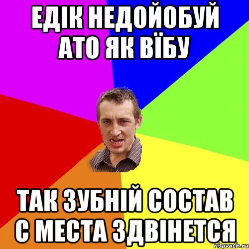 ЕДІК НЕДОЙОБУЙ АТО ЯК ВЇБУ ТАК ЗУБНІЙ СОСТАВ С МЕСТА ЗДВІНЕТСЯ, Мем Чоткий паца