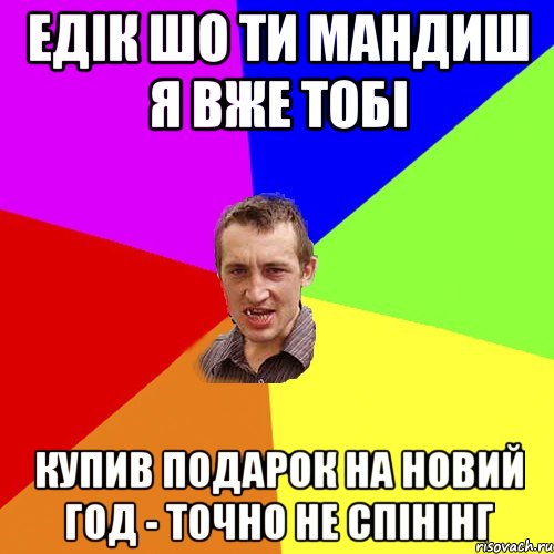 Едік шо ти мандиш я вже тобі купив подарок на НОВИЙ ГОД - точно не спінінг, Мем Чоткий паца