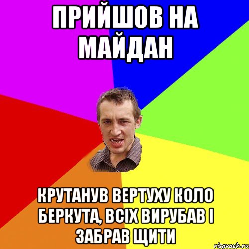 прийшов на майдан крутанув вертуху коло беркута, всіх вирубав і забрав щити, Мем Чоткий паца