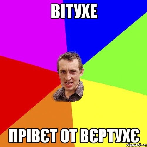 Вітухе прівєт от вєртухє, Мем Чоткий паца