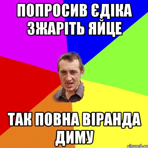 попросив єдіка зжаріть яйце так повна віранда диму, Мем Чоткий паца