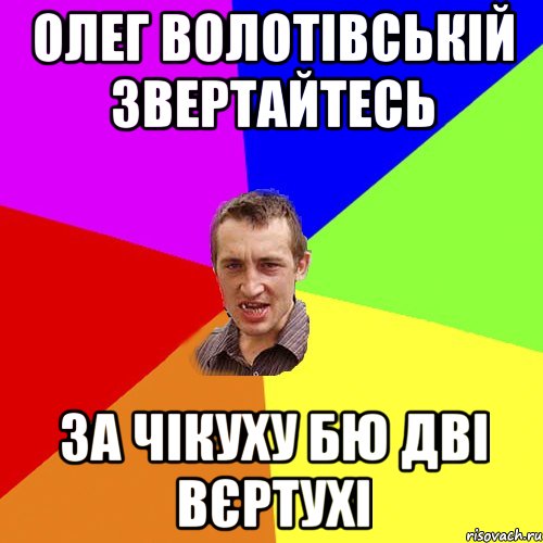 ОЛЕГ ВОЛОТІВСЬКІЙ ЗВЕРТАЙТЕСЬ ЗА ЧІКУХУ БЮ ДВІ ВЄРТУХІ, Мем Чоткий паца