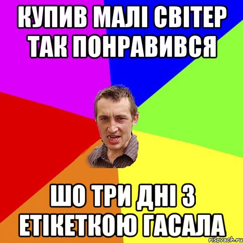Купив малі світер так понравився шо три дні з етікеткою гасала, Мем Чоткий паца