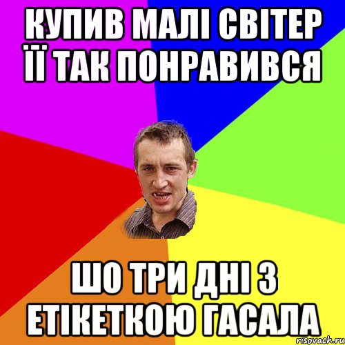 Купив малі світер її так понравився шо три дні з етікеткою гасала, Мем Чоткий паца