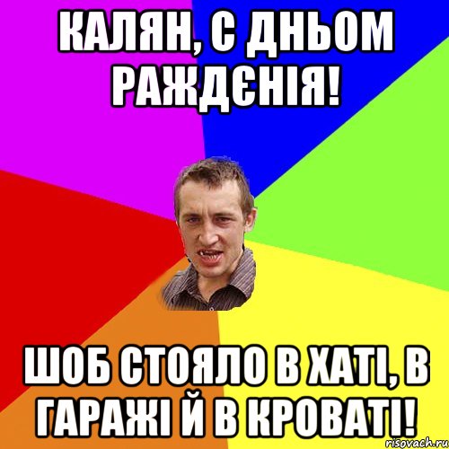 Калян, с дньом раждєнія! Шоб стояло в хаті, в гаражі й в кроваті!, Мем Чоткий паца