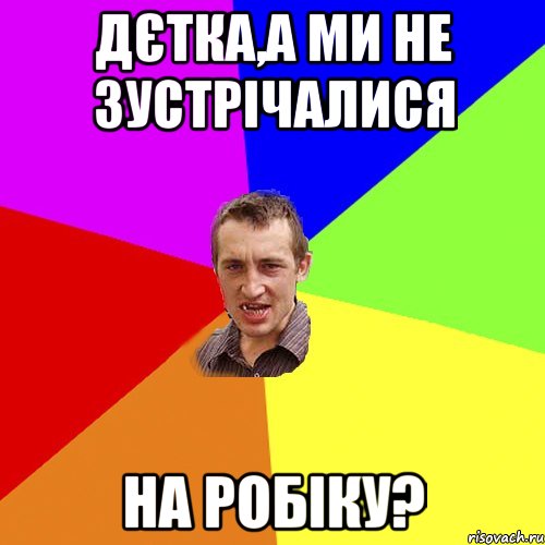 ДЄТКА,А МИ НЕ ЗУСТРІЧАЛИСЯ НА РОБІКУ?, Мем Чоткий паца