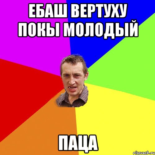 ебаш вертуху покы молодый паца, Мем Чоткий паца