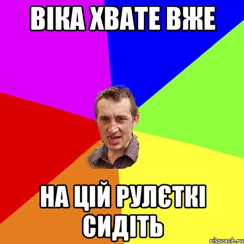 Віка хвате вже на цій рулєткі сидіть, Мем Чоткий паца