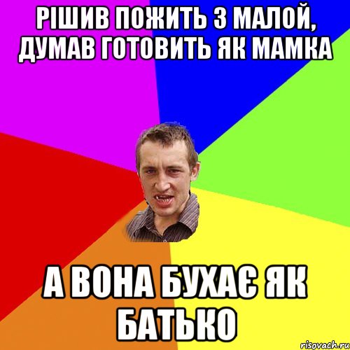 Рішив пожить з малой, думав готовить як мамка а вона бухає як батько, Мем Чоткий паца