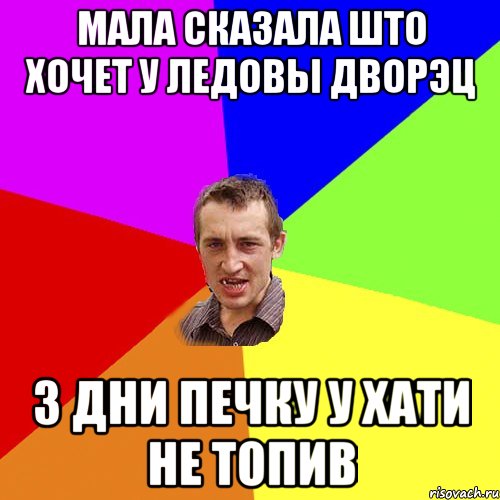 мала сказала што хочет у ледовы дворэц 3 дни печку у хати не топив, Мем Чоткий паца