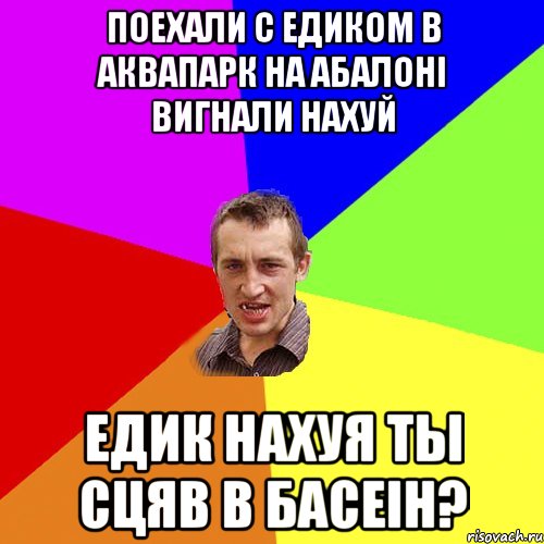 поехали с Едиком в аквапарк на абалоні вигнали нахуй Едик нахуя ты сцяв в басеін?, Мем Чоткий паца