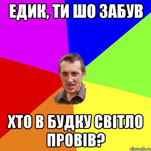 Едик, ти шо забув хто в будку світло провів?, Мем Чоткий паца