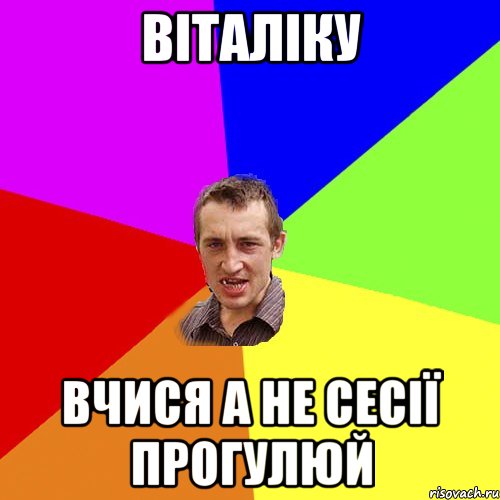 Віталіку вчися а не сесії прогулюй, Мем Чоткий паца