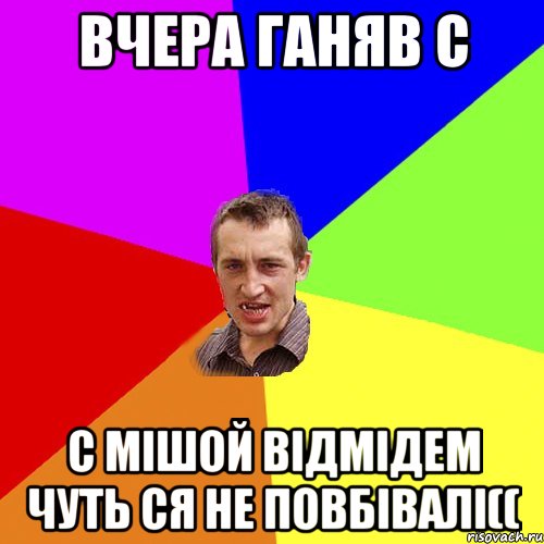 ВЧЕРА ГАНЯВ С С МІШОЙ ВІДМІДЕМ ЧУТЬ СЯ НЕ ПОВБІВАЛІ((, Мем Чоткий паца