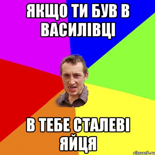 якщо ти був в Василівці в тебе сталеві яйця, Мем Чоткий паца