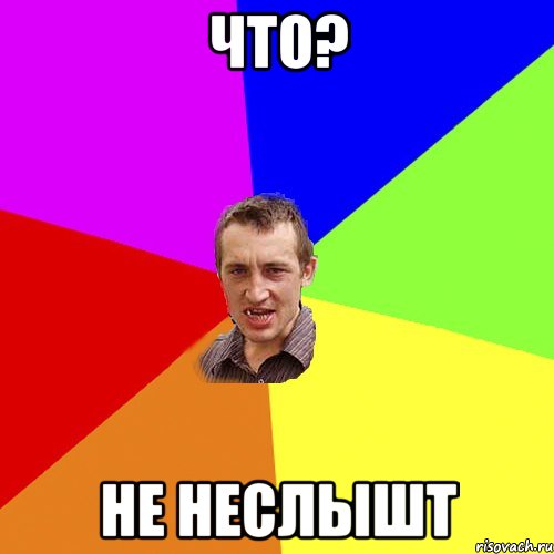 ЧТо? Не неслышт, Мем Чоткий паца