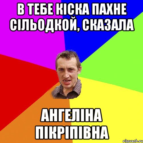 В тебе кіска пахне сільодкой, сказала Ангеліна Пікріпівна, Мем Чоткий паца