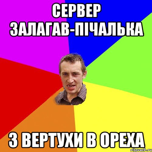 сервер залагав-пічалька з вертухи в ореха, Мем Чоткий паца